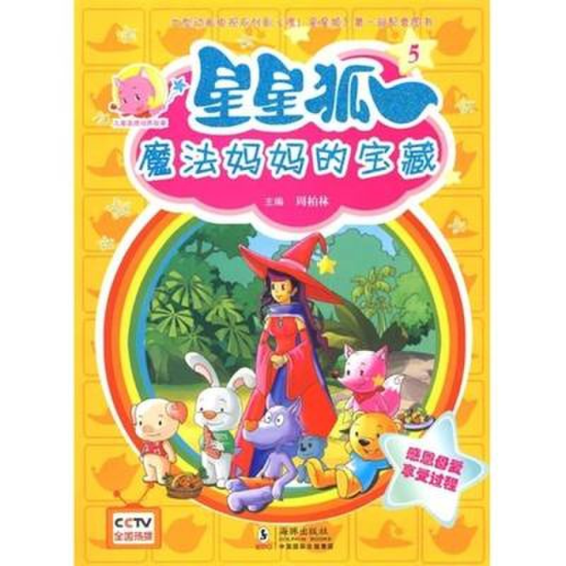 《星星狐5:魔法妈妈的宝藏》图片()【简介|评价|摘要|在线阅读】-国美