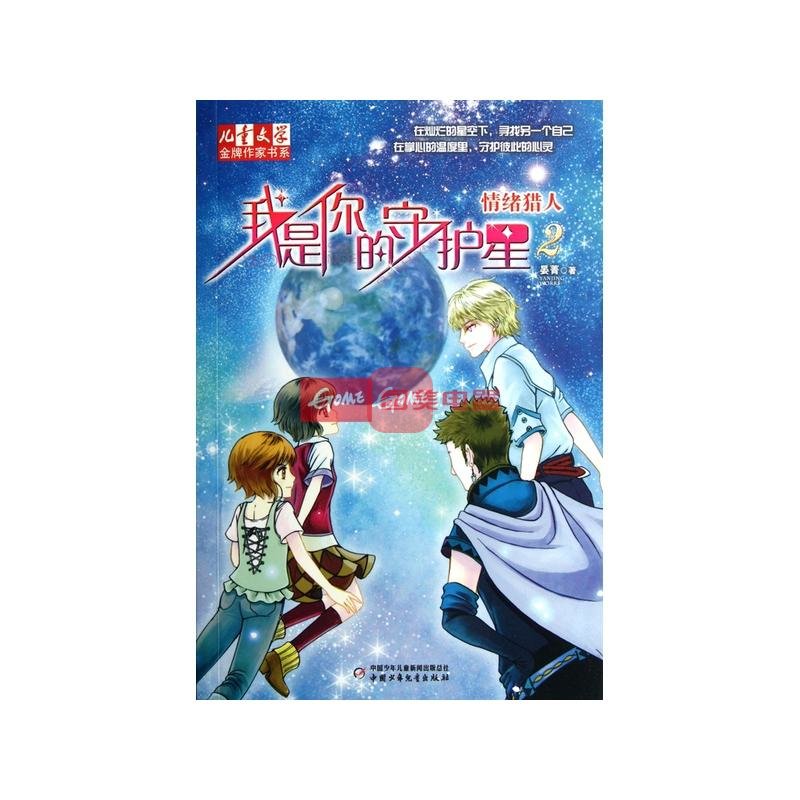 我是你的守护星(2情绪猎人)/儿童文学金牌作家书系返回商品页
