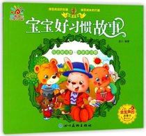 自立好习惯分享好习惯(彩图注音版)/宝宝好习惯故事