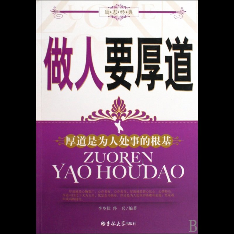 做人要厚道