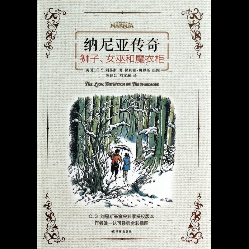《纳尼亚传奇(狮子女巫和魔衣柜全彩插图版)》图片()【简介|评价|摘要