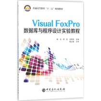 Visual FoxPro数据库与程序设计实验教程