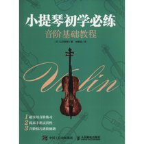小提琴初学必练 音阶基础教程