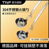 TNF创意挂壁304不锈钢火锅勺CKCYHGS 一勺多用 喝汤便捷