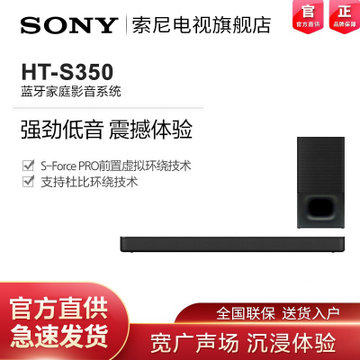 索尼(SONY) HT-S350 音响 强劲低音 S-Force PRO前置虚拟环绕技术 支持杜比环绕技术(黑色 版本)