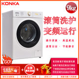 康佳（KONKA）XQG90-BB12D08W 9公斤 全自动滚筒洗衣机 变频 高温蒸煮洗 童锁静音节能节约用水 家用