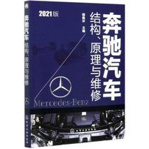 【新华书店】奔驰汽车结构原理与维修(2021版)