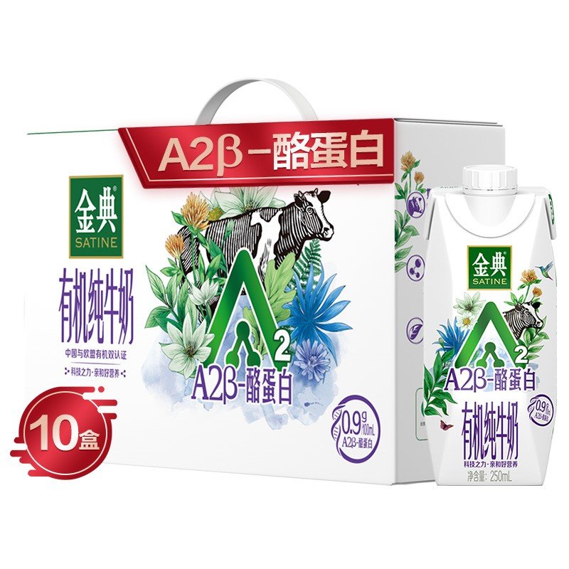 7月产伊利金典a2酪蛋白有机纯牛奶梦幻盖250ml10盒箱礼盒装中欧有机