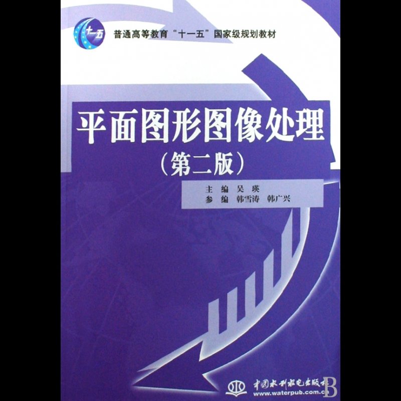 國美為您找到 平面圖形圖像處理(普通高等教育十一五*規劃教材)圖 