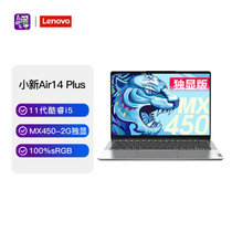 联想(Lenovo)小新Air14Plus新款超轻薄14英寸笔记本电脑(i5-1155G7 16G 512G MX450 2G独显 win11 银)