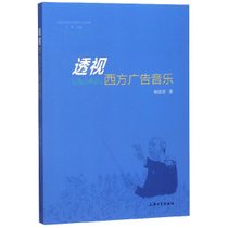 透视西方广告音乐/上海大学音乐学院乐论丛书