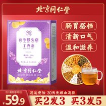 北京同仁堂猴头菇丁香沙棘茶调理肠胃正品丁香茶三清茶口臭养胃茶(【官方正品】，买二发三，买三发五)
