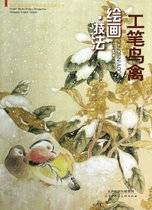 工笔鸟禽绘画技法/当代美术名家中国画创作经典丛书