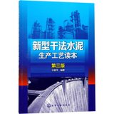 【新华书店】新型干法水泥生产工艺读本（D3版）