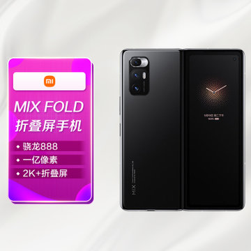 小米MIX FOLD手机】MIX FOLD 小米折叠屏手机5G 2K 骁龙888 一亿像素哈