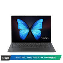 联想(Lenovo)YOGA 14s英特尔Evo平台 2021款全面屏超轻薄笔记本电脑(i5-1135G7 16G 512G 2.8K 90Hz高色域)