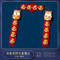 2022虎年新年装饰品过年对联春节家用卡通立体福字大门贴年货春联(③套餐1 对联)