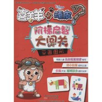 喜羊羊小顽皮阶梯启智大闯关（平面图形）