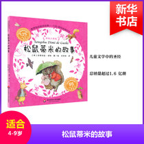 彼得兔的童话世界:125周年经典纪念:美绘注音版?松鼠蒂米的故事