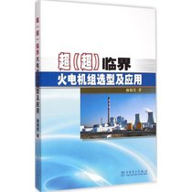 【新华书店】超(超)临界火电机组选型及应用