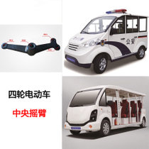 正采云电动四轮车配件（中央摇臂）ZCY-ZYYB适用电动巡逻车、观光车、清洁车等