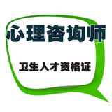 培训卫生人才资格证-心理咨询师初级