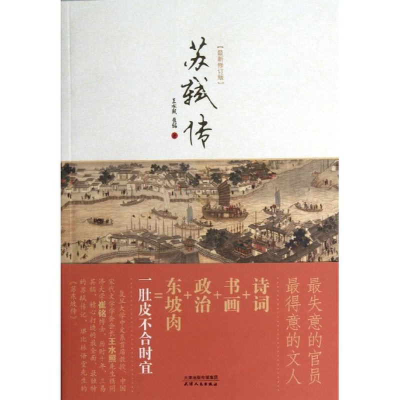 苏轼传(最新修订版)/王水照