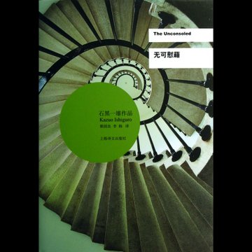 无可慰藉(石黑一雄作品)(精)