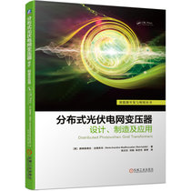 分布式光伏电网变压器(设计制造及应用)/新能源开发与利用丛书