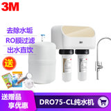 3M纯水机家用厨房直饮水净水器 陶氏RO反渗透膜净水机(DRO75-CL普通款)