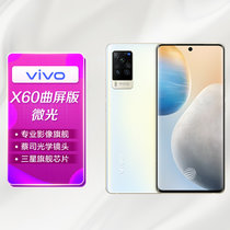 vivo手机X60曲屏版全网通12GB+256GB微光 纤薄曲面屏 蔡司光学镜头 全场景智慧影像 5nm旗舰芯片