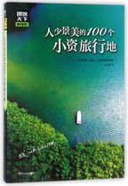 人少景美的100个小资旅行地/图说天下国家地理系列