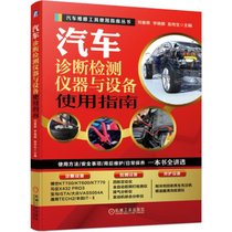 汽车诊断检测仪器与设备使用指南