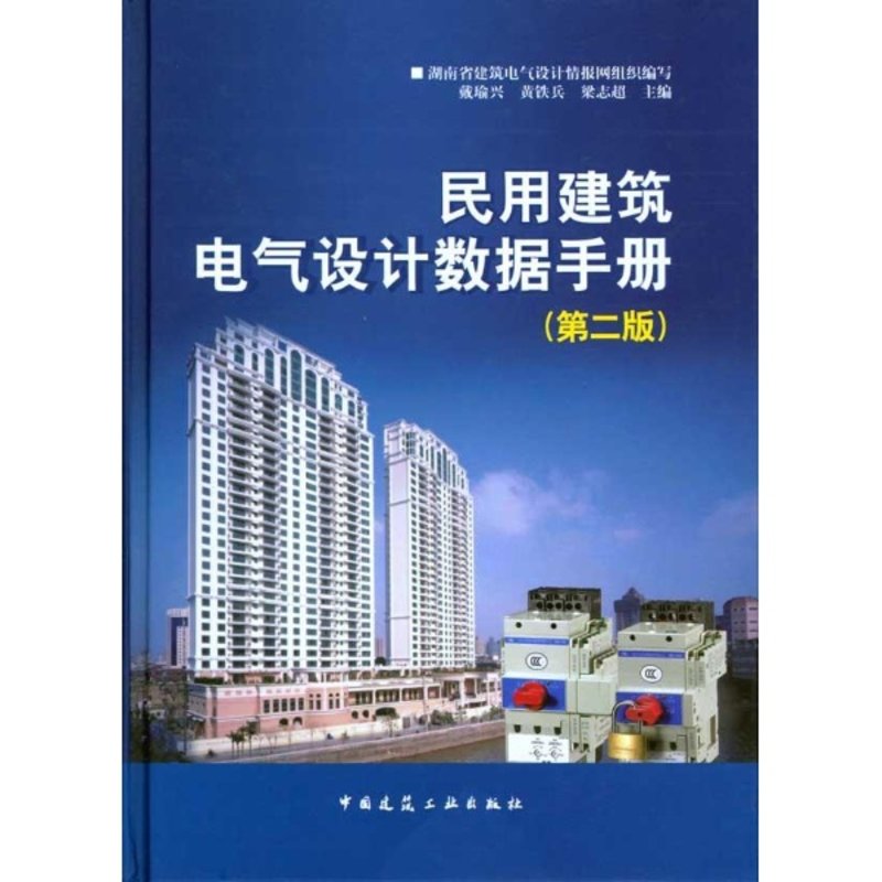 《民用建築電氣設計數據手冊(第二版)》圖片()【簡介|評價|摘要|在線