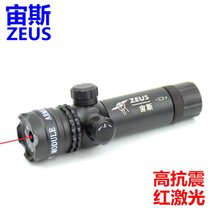 宙斯 zeus红外线红激光瞄准器高抗震高质量调上下左右带中文标志狙击激光瞄准镜校准仪归零器