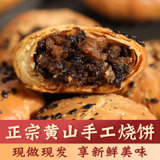 安徽特产零食小吃黄山烧饼梅干菜扣肉酥饼网红美食糕点心饼干(原味 3包30个450g)