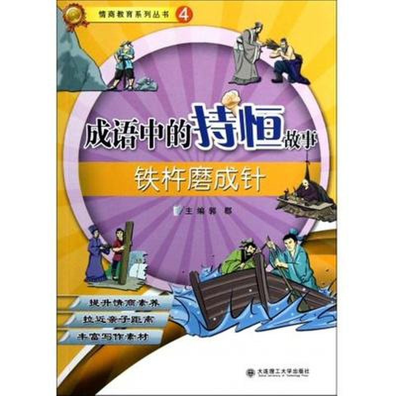 成语中的持恒故事(铁杵磨成针)/情商教育系列丛书图片【图片 价格