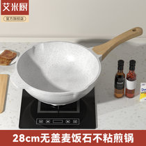 艾米厨德国麦饭石炒锅不粘锅家用煎炒平底锅炒菜电磁炉燃气灶适用(【特选款】28CM无盖特选款（新款麦饭石，沾锅包退，质量保证） 默认版本)