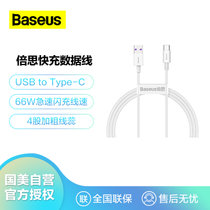 倍思（BASEUS）优胜系列快充数据线USB to Type-C 66W 1m 白色