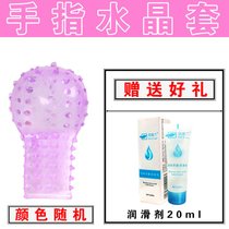 水晶手指套情趣抠抠套狼牙套男女性用自慰器G点刺激调情精灵刺套(水晶套送20毫升润滑剂)