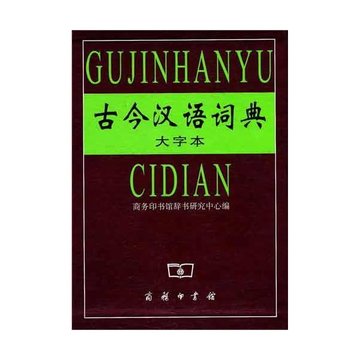 古今汉语词典大字本
