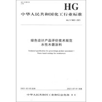 【新华书店】绿色设计产品评价技术规范水性木器涂料(HG\T5862-20