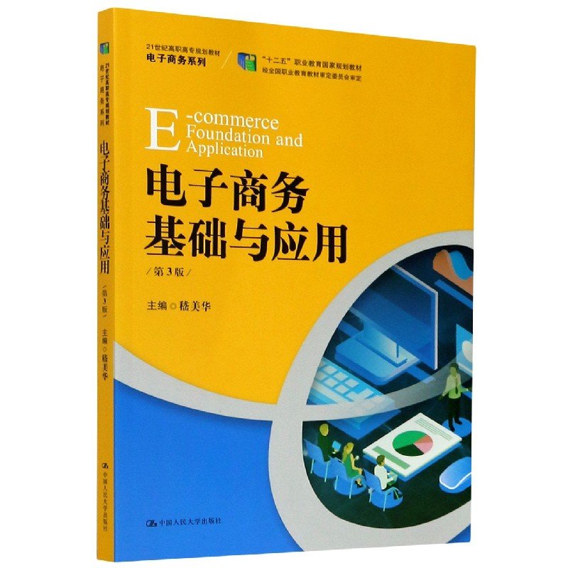 电子商务基础与应用(第3版21世纪高职高专规划教材)/电子商务系列