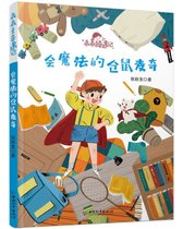 会魔法的仓鼠麦奇/乖乖豆奇遇记