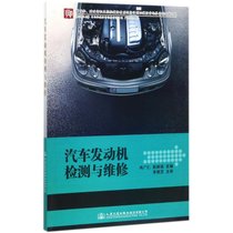 【新华书店】汽车发动机检测与维修
