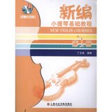 【新华书店】新编小提琴基础教程(D1册)(声像示范版)