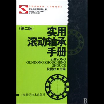 实用滚动轴承手册(第2版)(精)/五金类实用手册大系