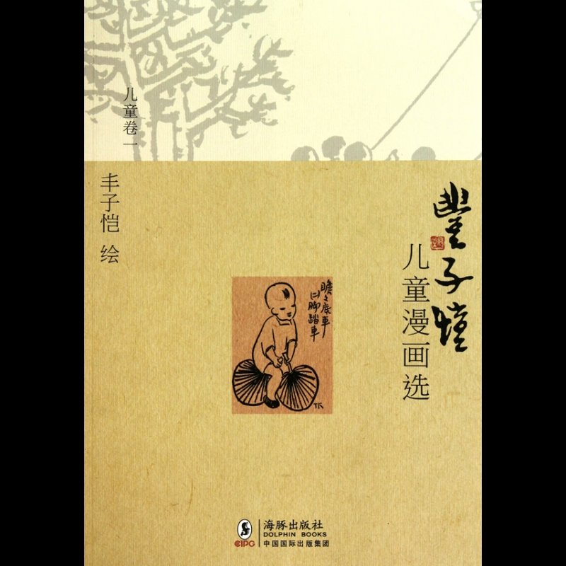 《丰子恺儿童漫画选(儿童卷1)》图片()【简介|评价|摘要|在线阅读】
