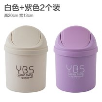 桌面垃圾桶家用摇盖式带盖杂物桶迷你化妆台收纳桶办公室收纳纸篓(【YBS】米色+紫色)