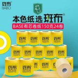 斑布(BABO) 本色卫卷纸 竹纤维无漂白卫生纸 BASE系列 3层150g有芯卷纸*24卷箱装(黑色)